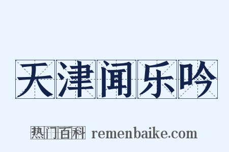 天津闻乐吟是什么意思的图片